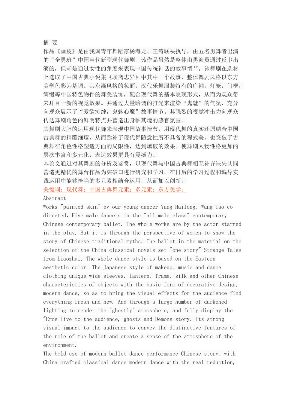 浅谈现代舞剧舞剧《画皮》与中国古典舞元素的融合_第1页