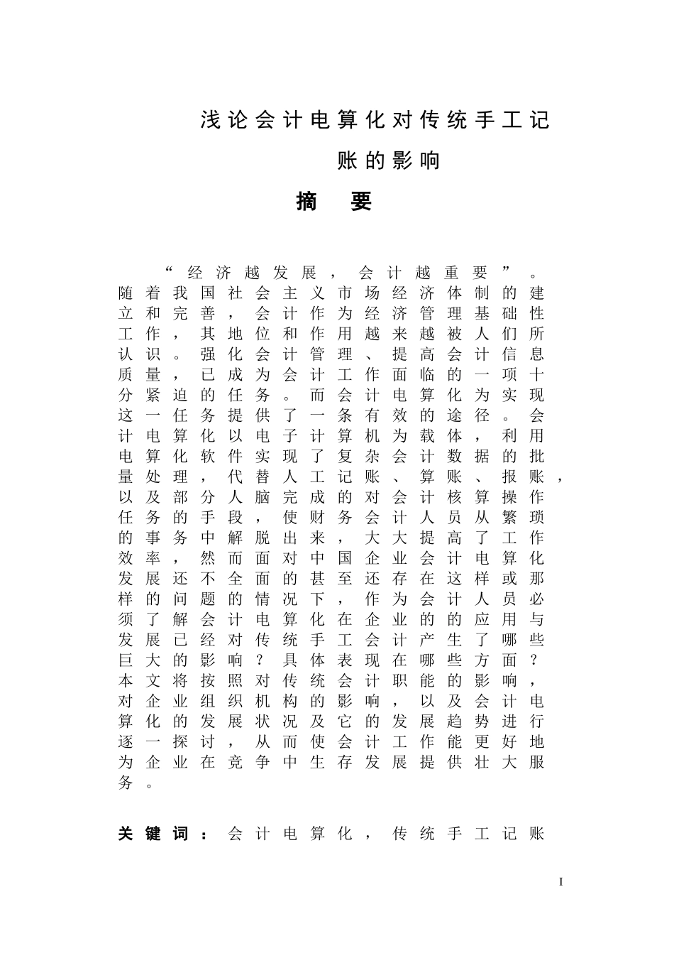 浅论会计电算化对传统手工记账的影响  会计财务管理专业_第1页