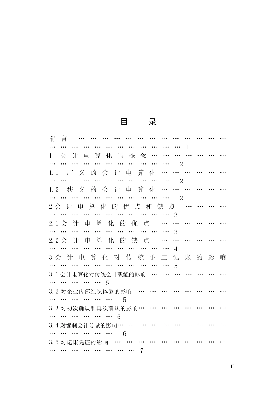 浅论会计电算化对传统手工记账的影响  会计财务管理专业_第2页