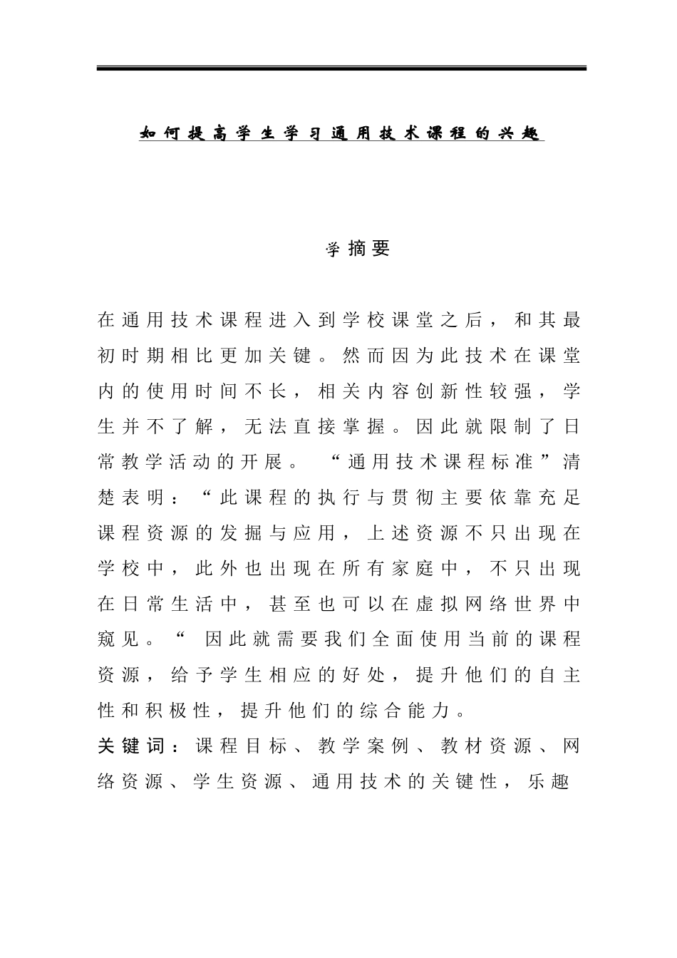 如何提高学生学习通用技术课程的兴趣  学前教育专业_第1页