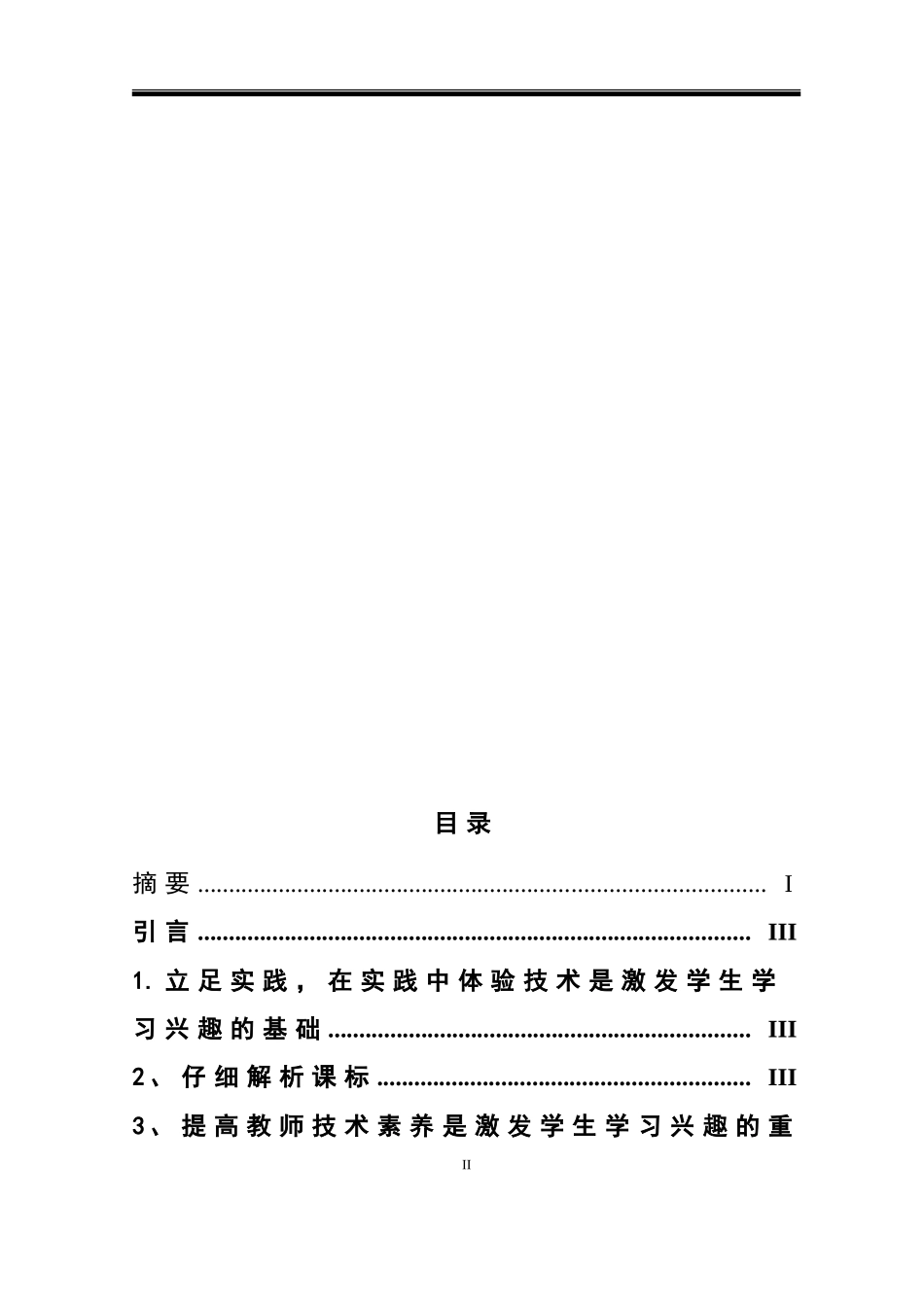 如何提高学生学习通用技术课程的兴趣  学前教育专业_第2页
