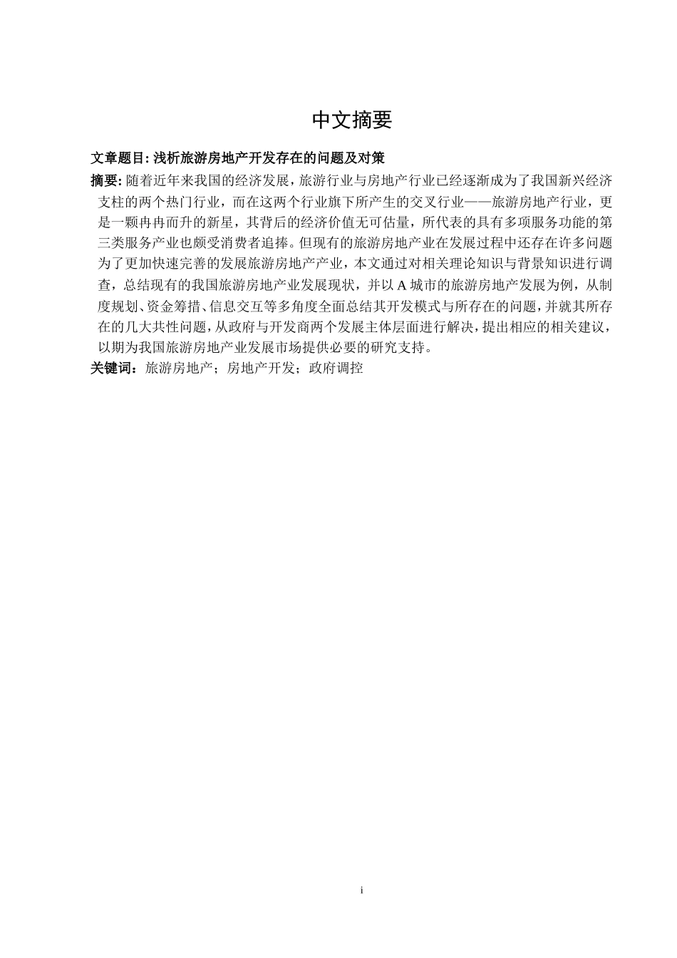 浅析旅游房地产开发存在的问题及对策_第1页