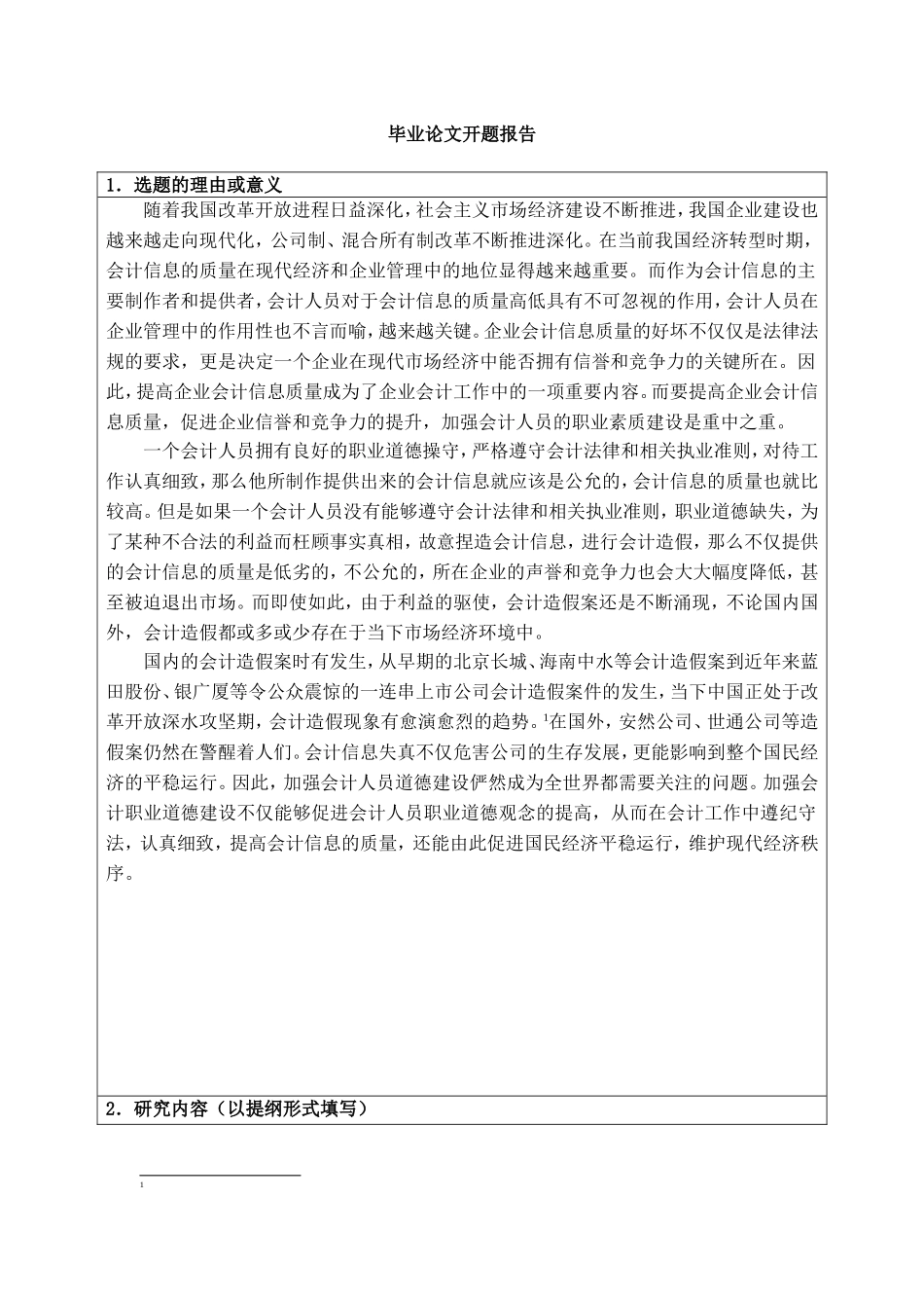 浅论会计人员的职业素质(开题报告)_第1页