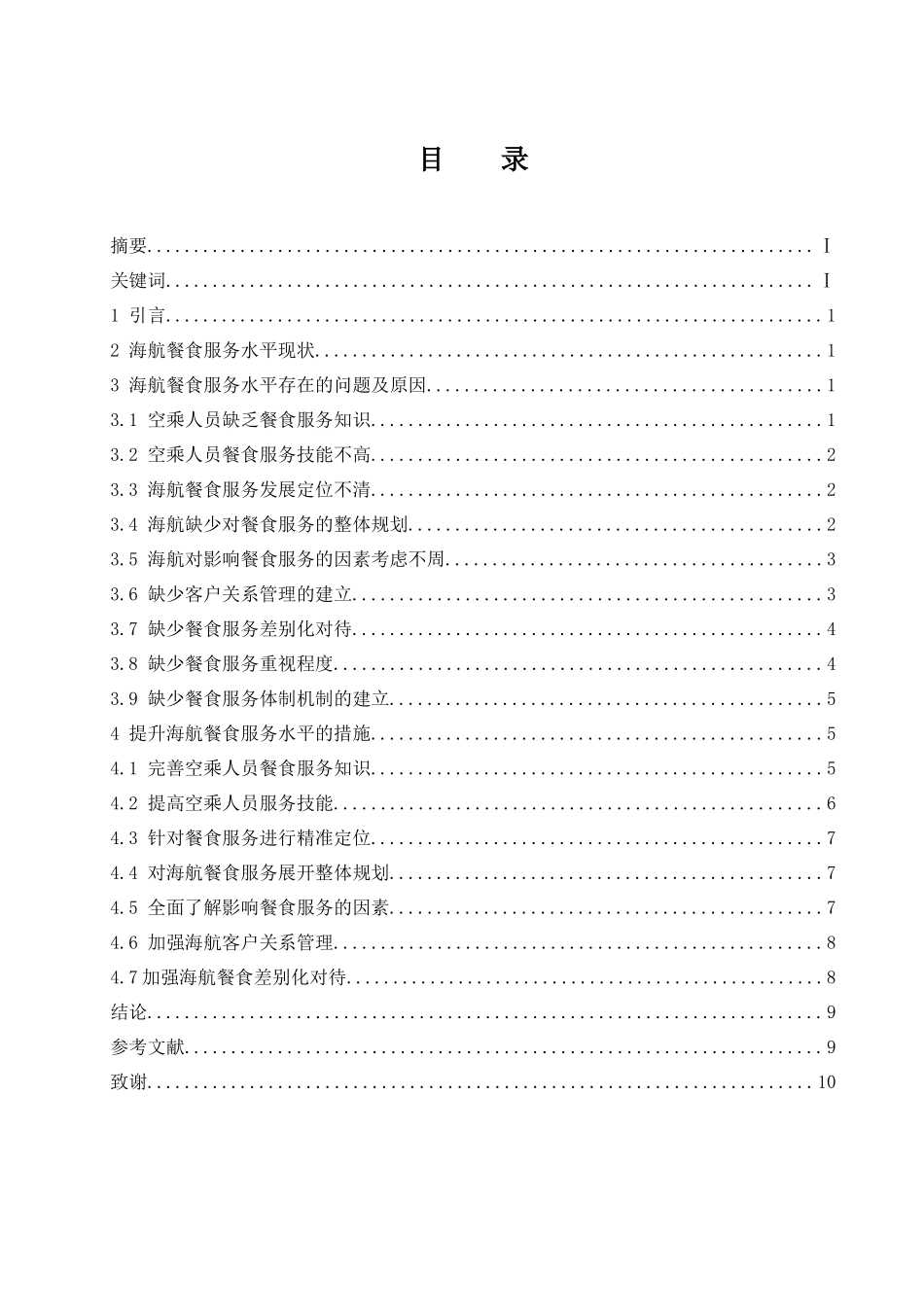 如何提升海航餐食服务水平  航海专业_第1页