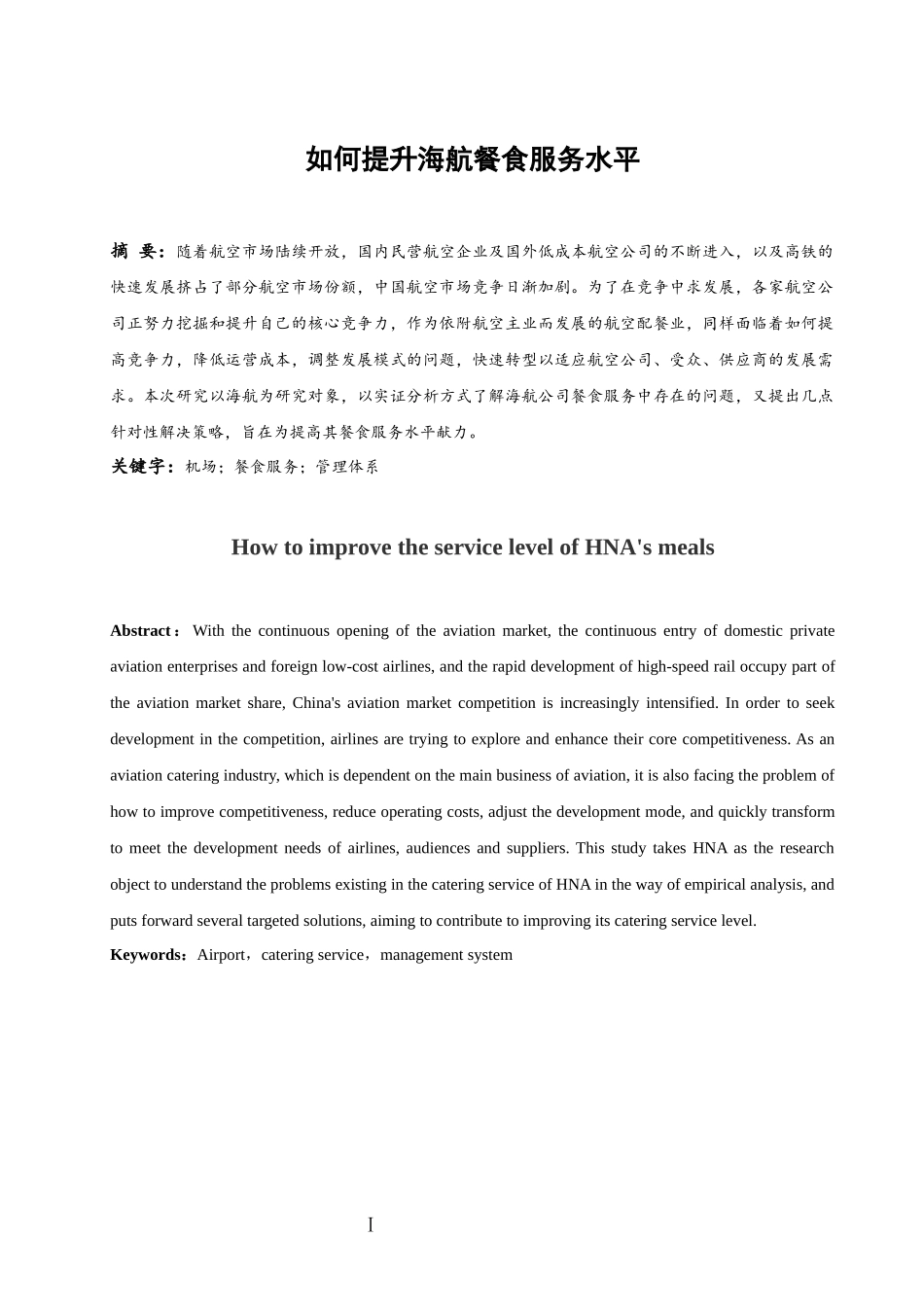 如何提升海航餐食服务水平  航海专业_第2页