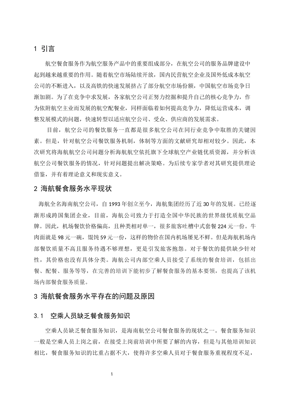 如何提升海航餐食服务水平  航海专业_第3页