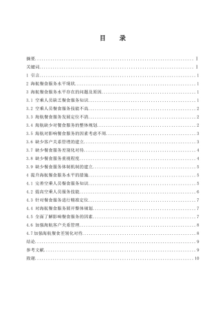 如何提升海航餐食服务水平  航海专业