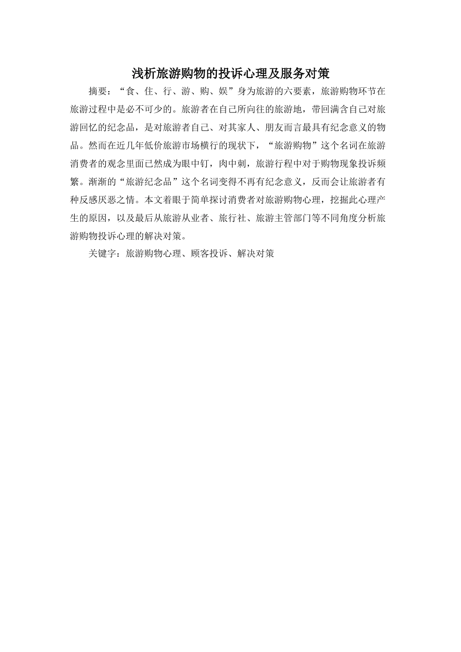 浅析旅游购物的投诉心理及服务对策_第1页