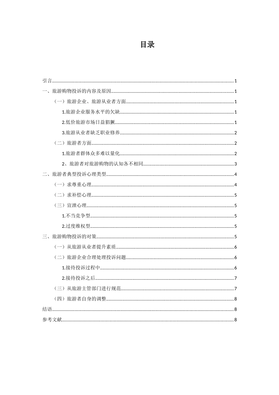 浅析旅游购物的投诉心理及服务对策_第2页