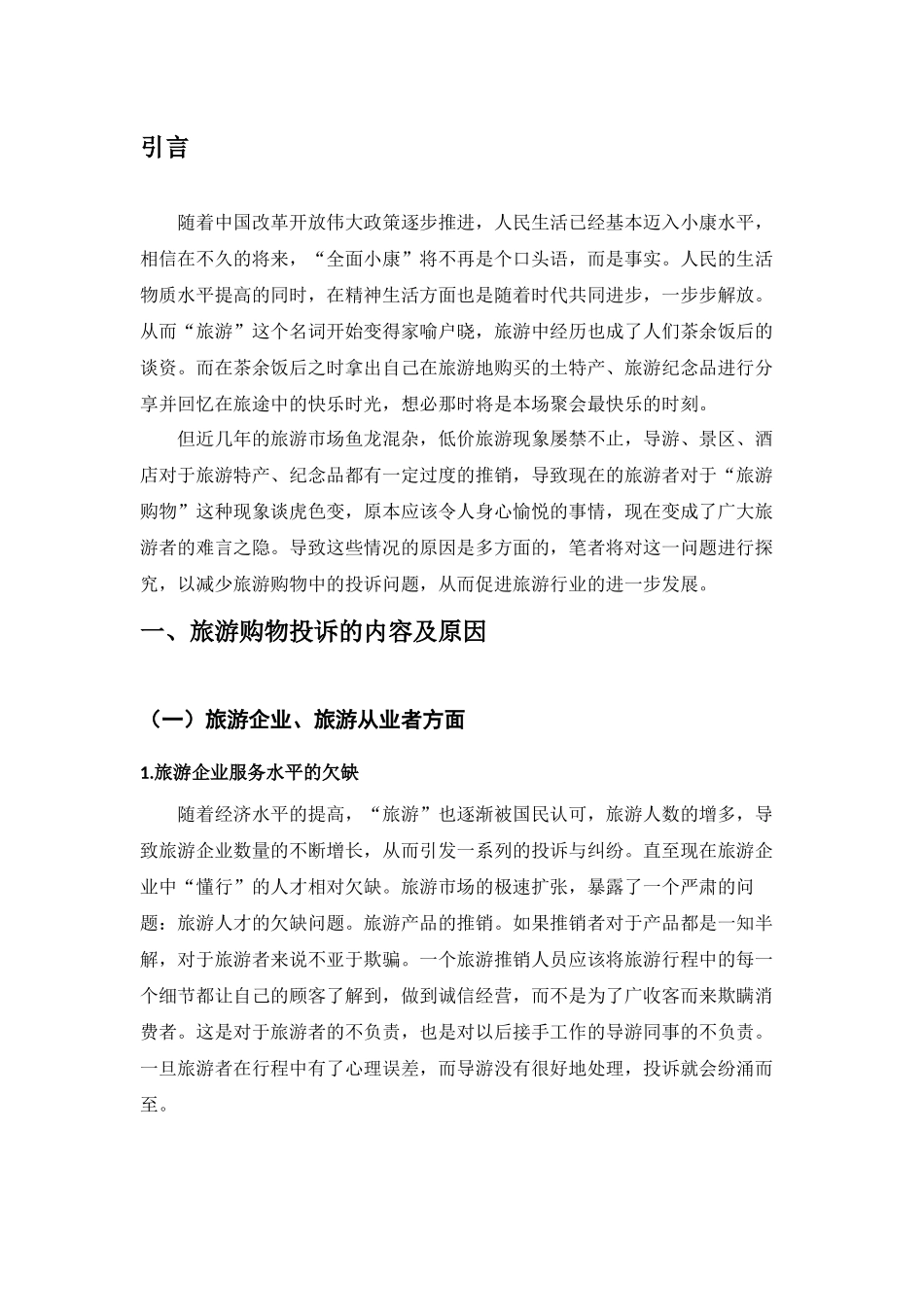 浅析旅游购物的投诉心理及服务对策_第3页