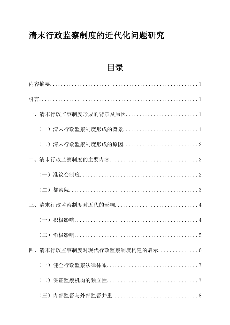 清末行政监察制度的近代化问题研究  法学专业_第1页