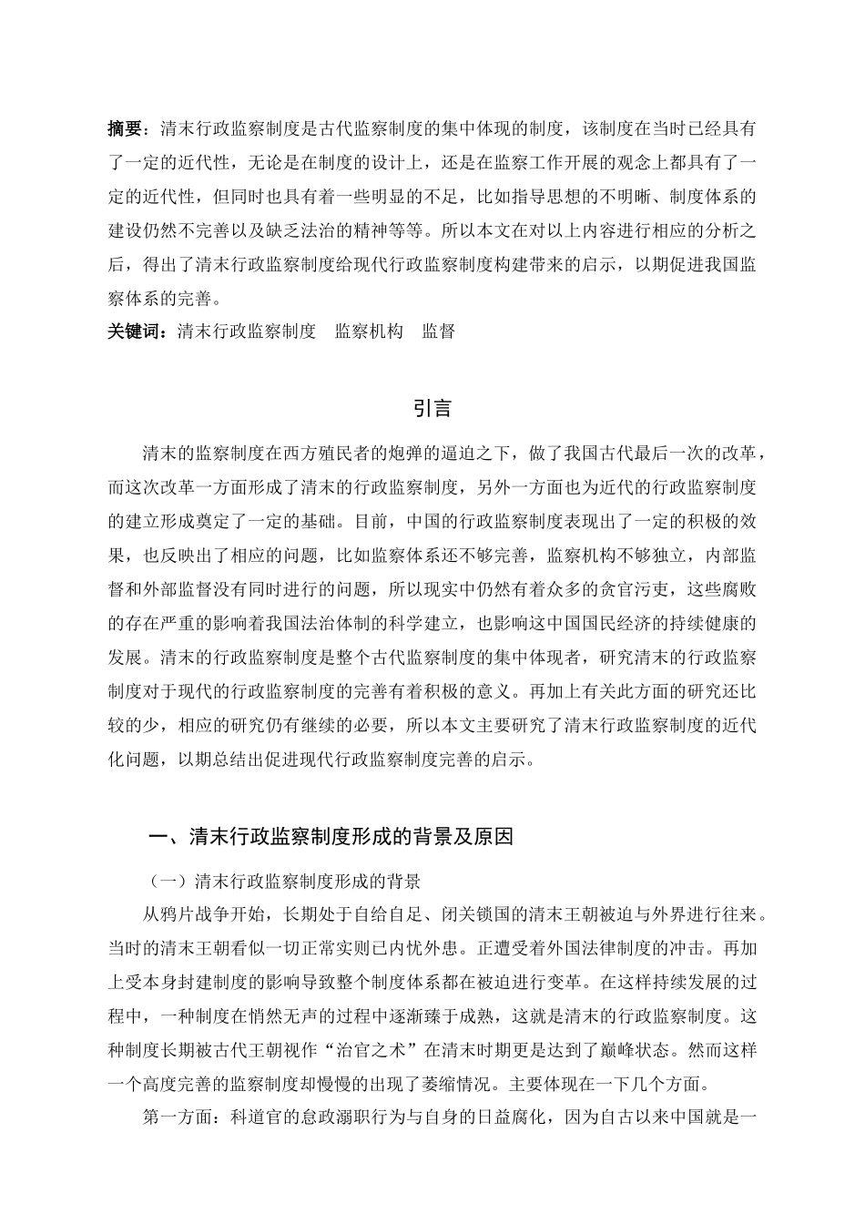 清末行政监察制度的近代化问题研究  法学专业_第3页