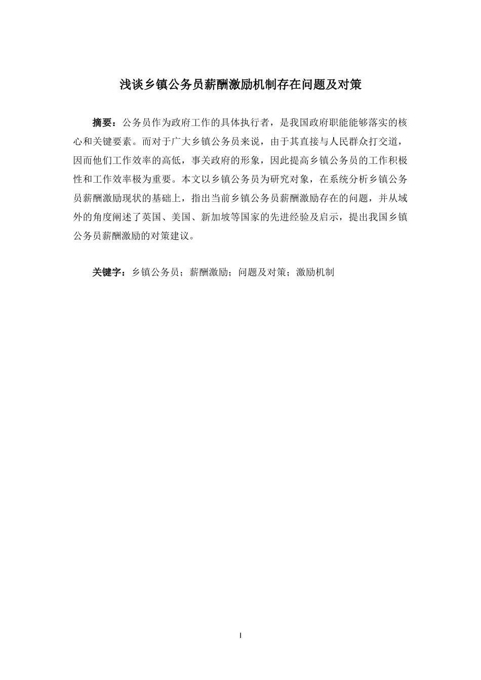浅谈乡镇公务员薪酬激励机制存在问题及对策_第1页