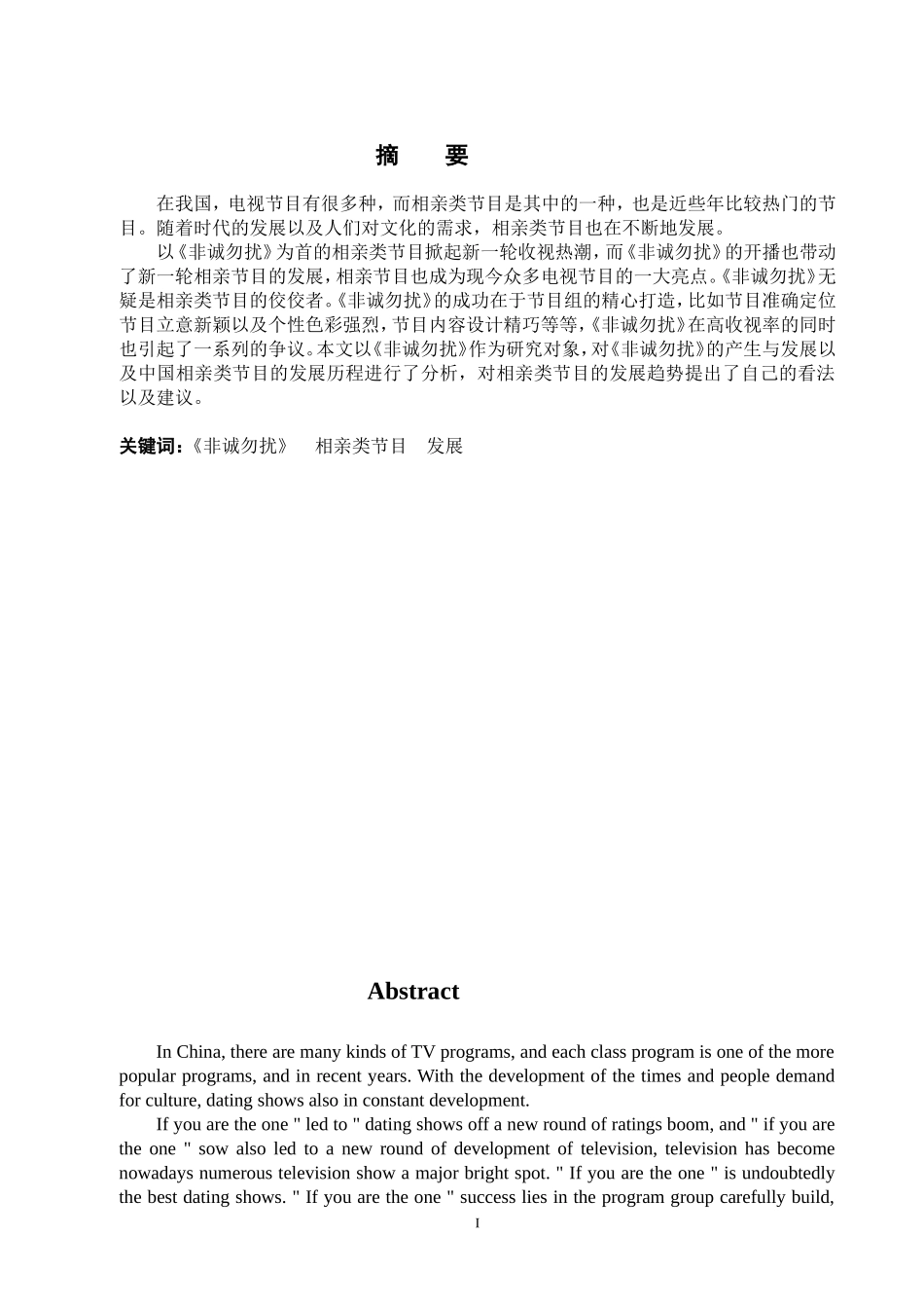 浅谈相亲类节目发展趋势——以《非诚勿扰》为例论文_第1页
