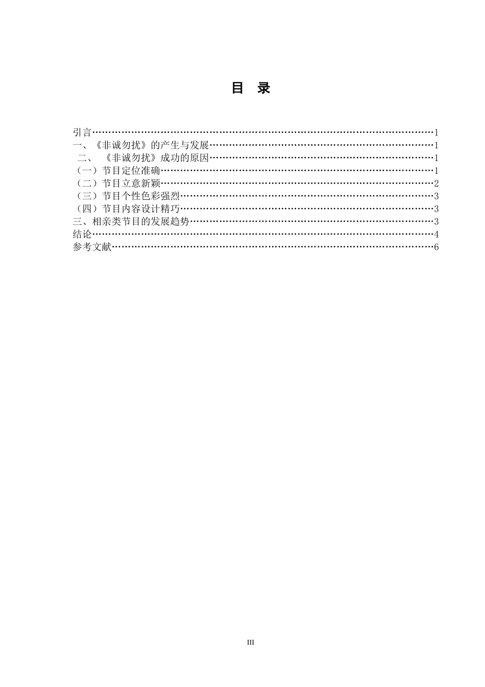 浅谈相亲类节目发展趋势——以《非诚勿扰》为例论文_第3页