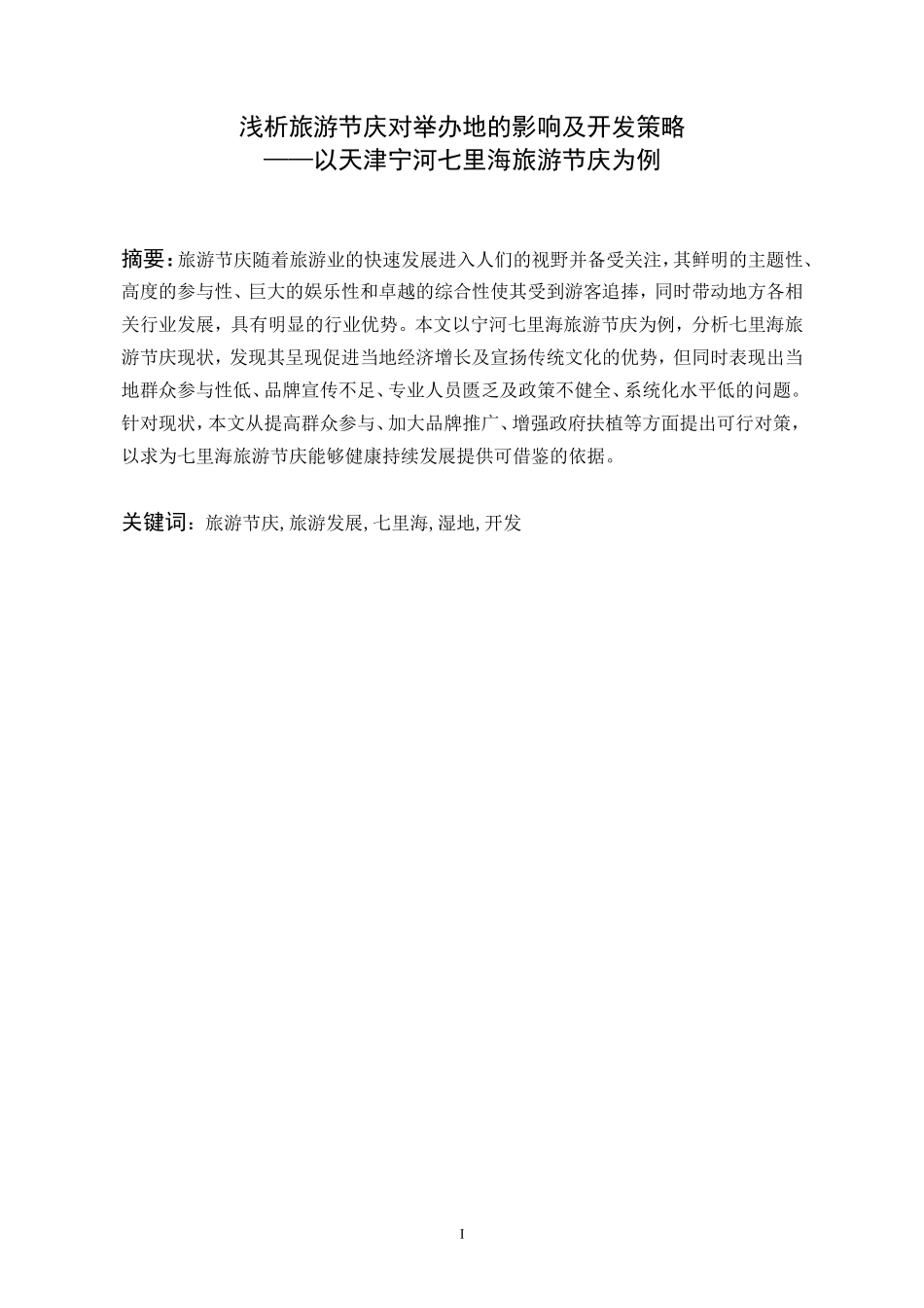 浅析旅游节庆对举办地的影响及开发策略 ——以天津宁河七里海旅游节庆为例_第1页