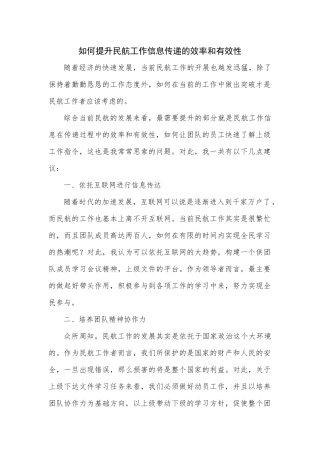 如何提升民航工作信息传递的效率和有效性