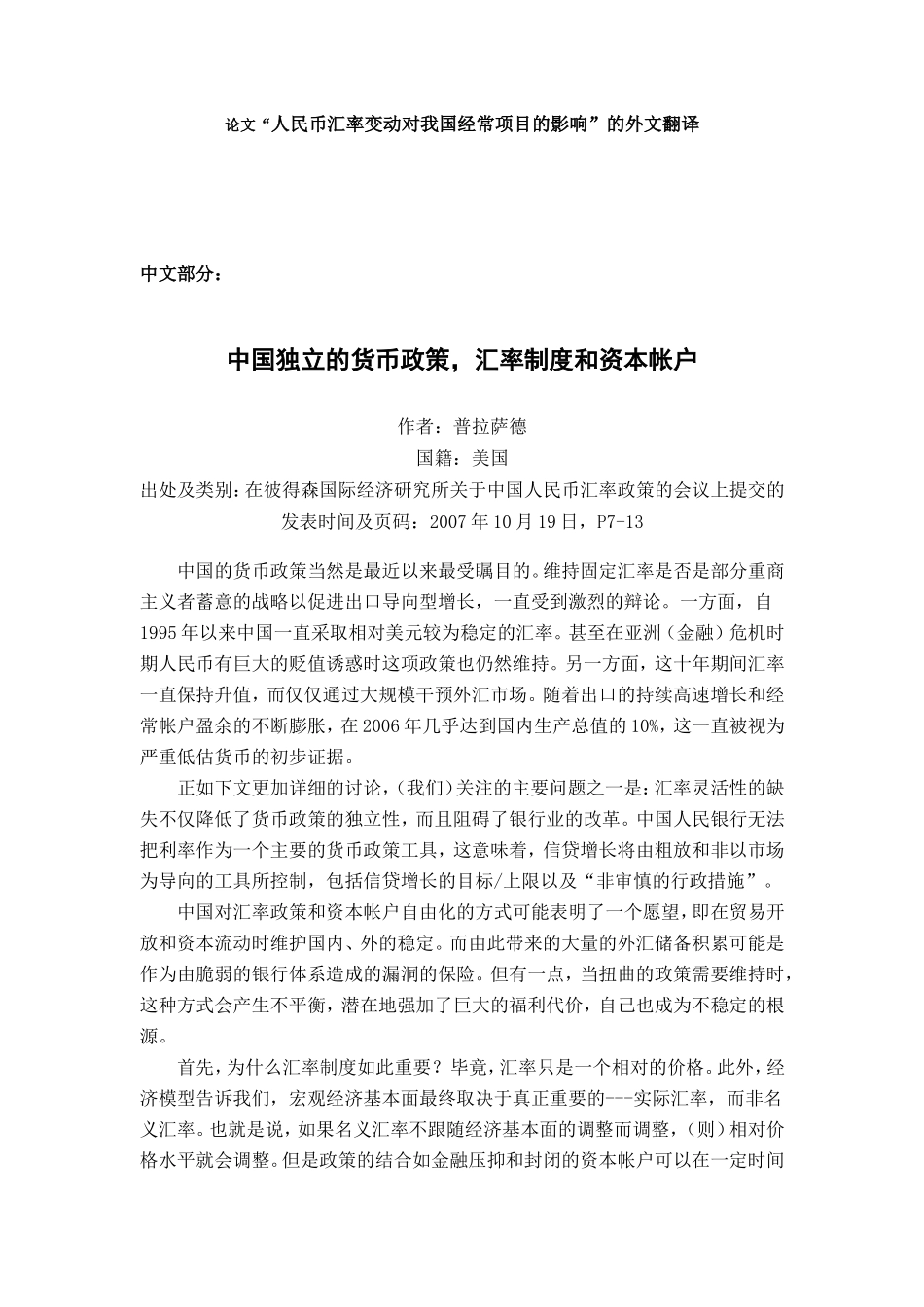 人民币汇率变动对我国经常项目的影响的【外文翻译】_第1页