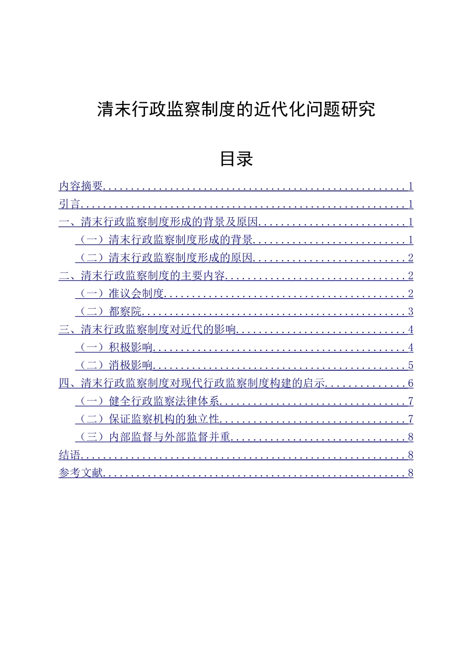 清末行政监察制度的近代化问题研究  历史法学专业_第1页