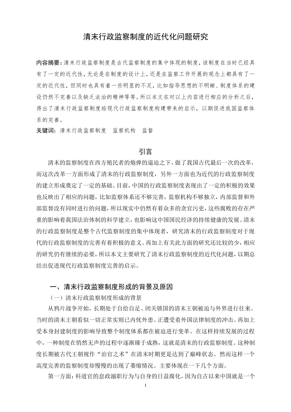 清末行政监察制度的近代化问题研究  历史法学专业_第2页