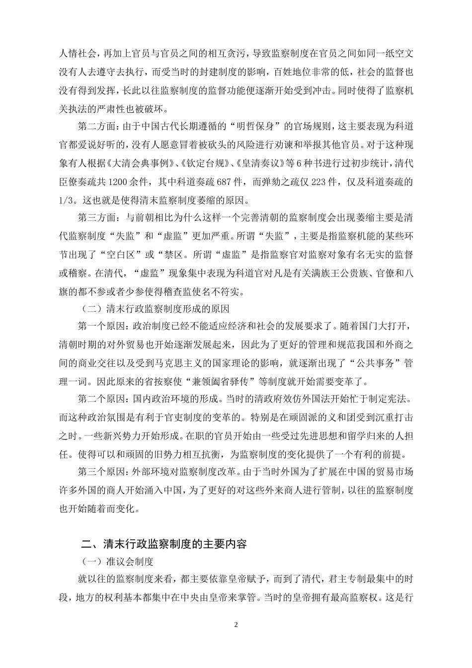 清末行政监察制度的近代化问题研究  历史法学专业_第3页