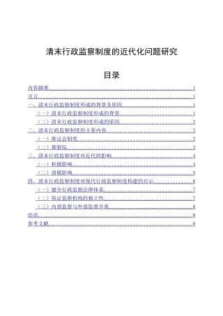 清末行政监察制度的近代化问题研究  历史法学专业
