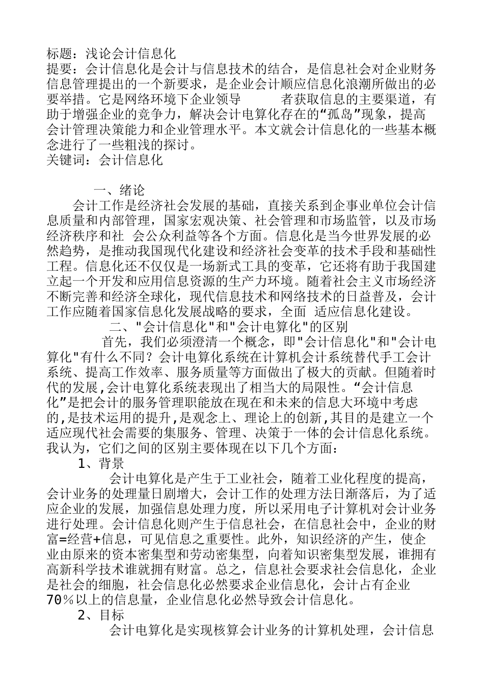 浅论会计信息化  会计财务管理专业_第1页