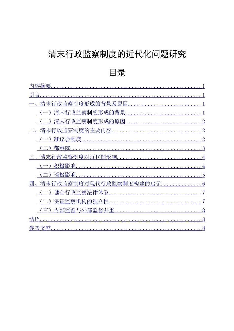 清末行政监察制度的近代化问题研究_第1页