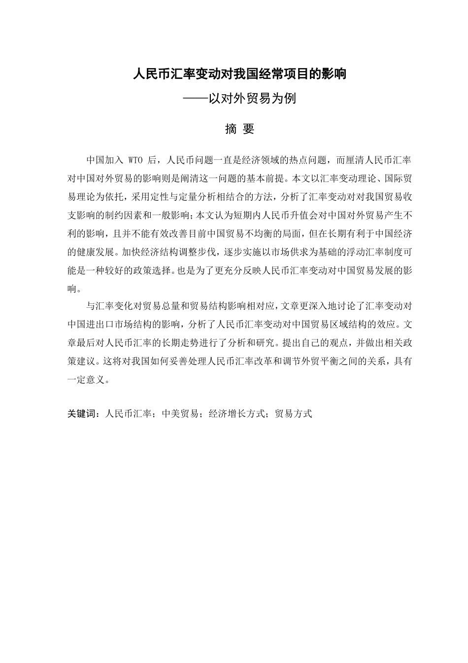 人民币汇率变动对我国经常项目的影响——以对外贸易为例_第1页