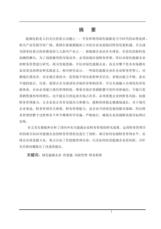 浅析绿色能源企业财务管理发展思路