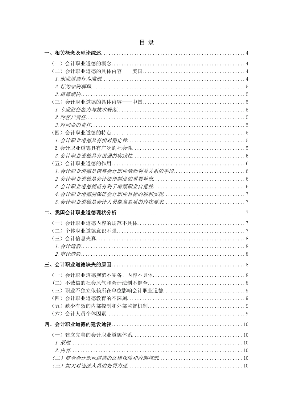浅论会计职业道德的建设途径  会计财务管理专业_第1页