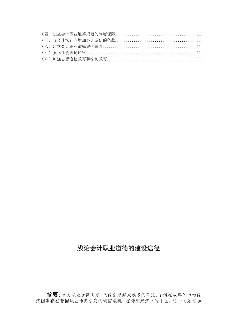 浅论会计职业道德的建设途径  会计财务管理专业_第2页