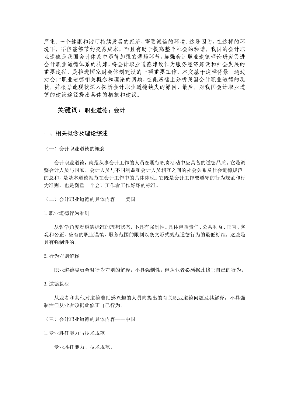 浅论会计职业道德的建设途径  会计财务管理专业_第3页