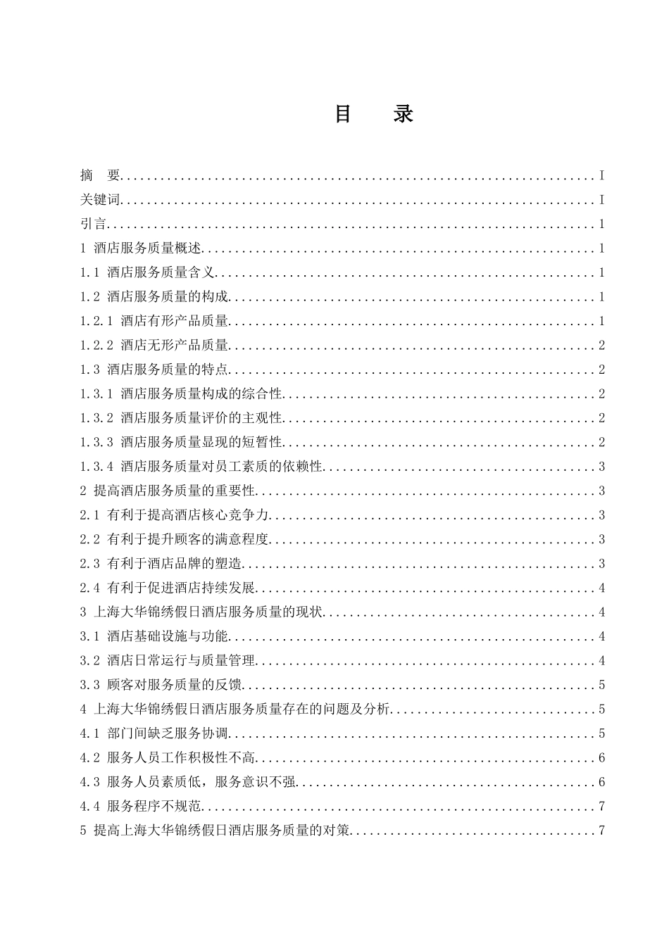 上海大华锦绣假日酒店服务质量现状与对策分析   工商管理专业_第1页