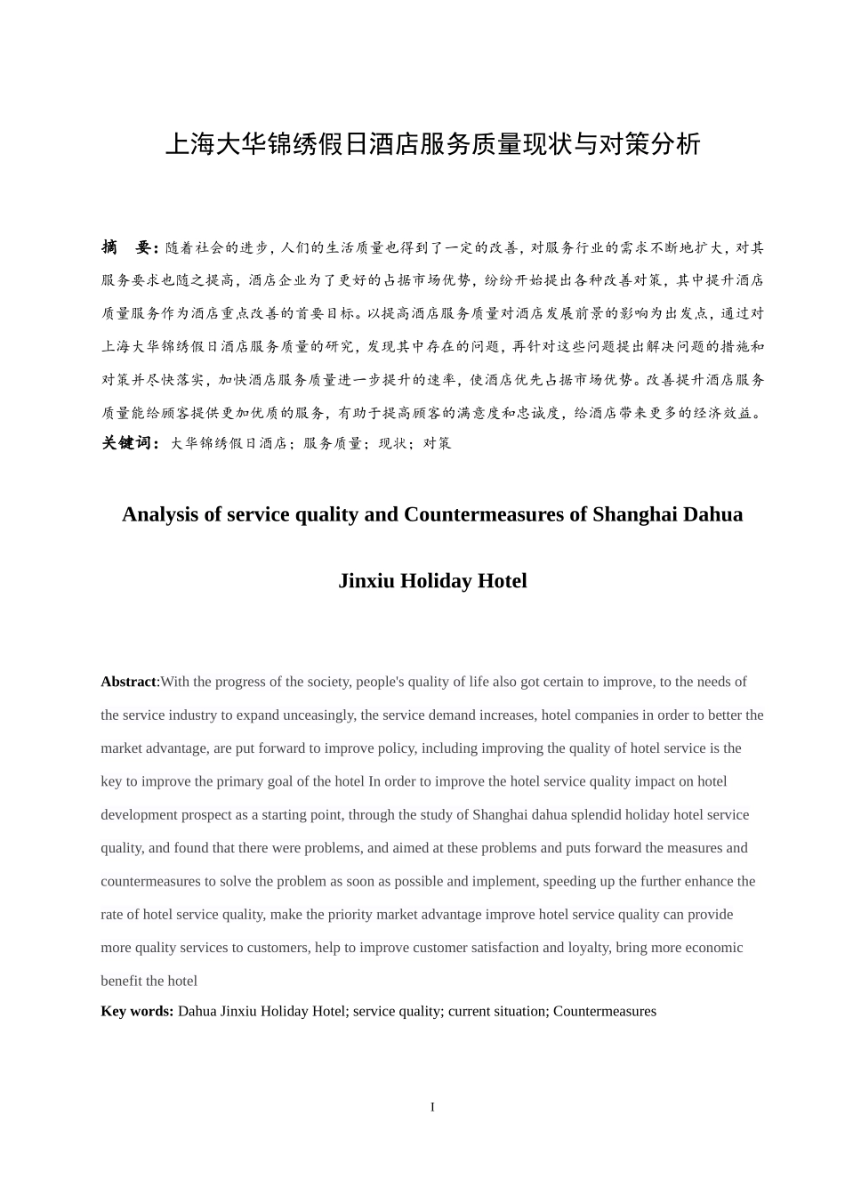 上海大华锦绣假日酒店服务质量现状与对策分析   工商管理专业_第3页