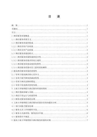 上海大华锦绣假日酒店服务质量现状与对策分析   工商管理专业