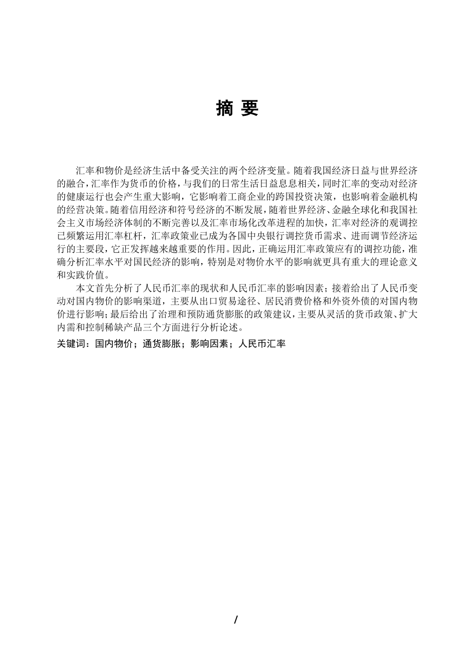 人民币汇率变动及其对我国国内物价水平的影响分析_第1页