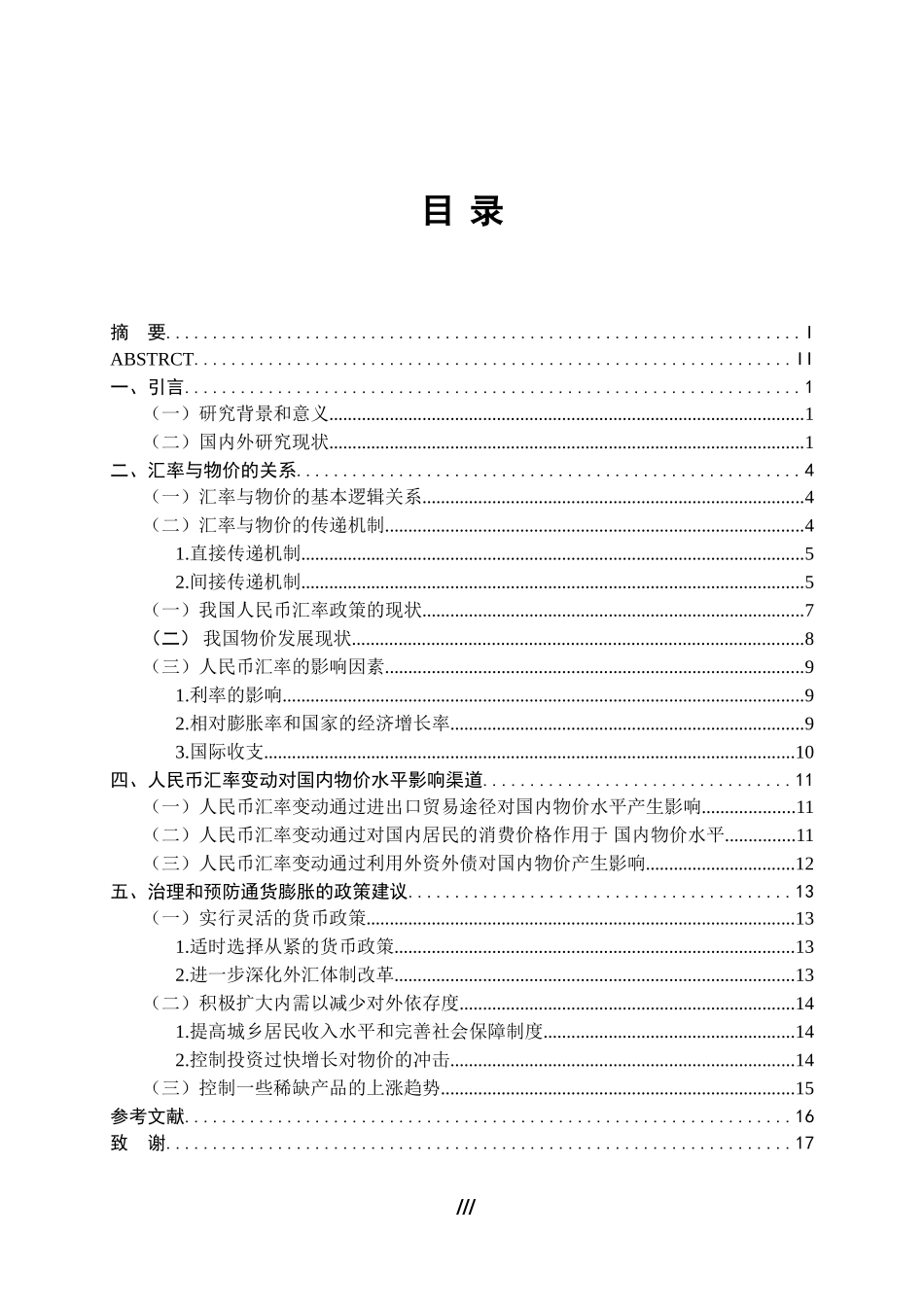 人民币汇率变动及其对我国国内物价水平的影响分析_第3页