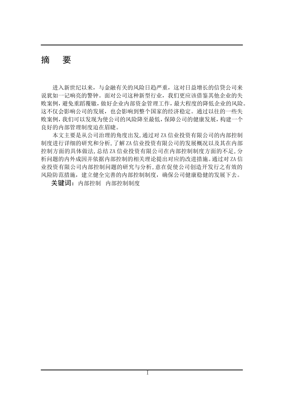 如何完善ZA信业投资有限公司内部控制制度_第2页