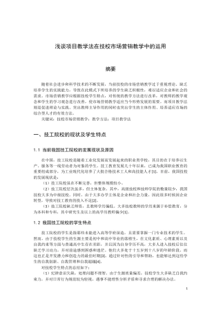 浅谈项目教学法在技校市场营销教学中的运用