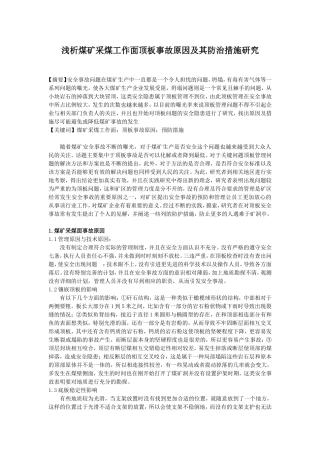 浅析煤矿采煤工作面顶板事故原因及其防治措施研究