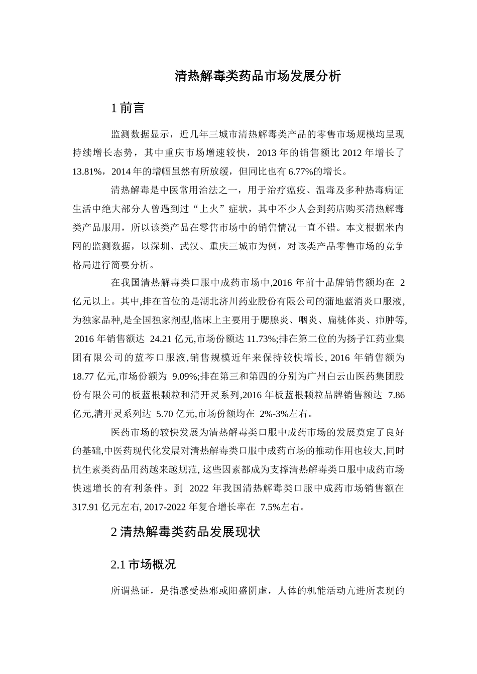 清热解毒类药品市场发展分析_第1页