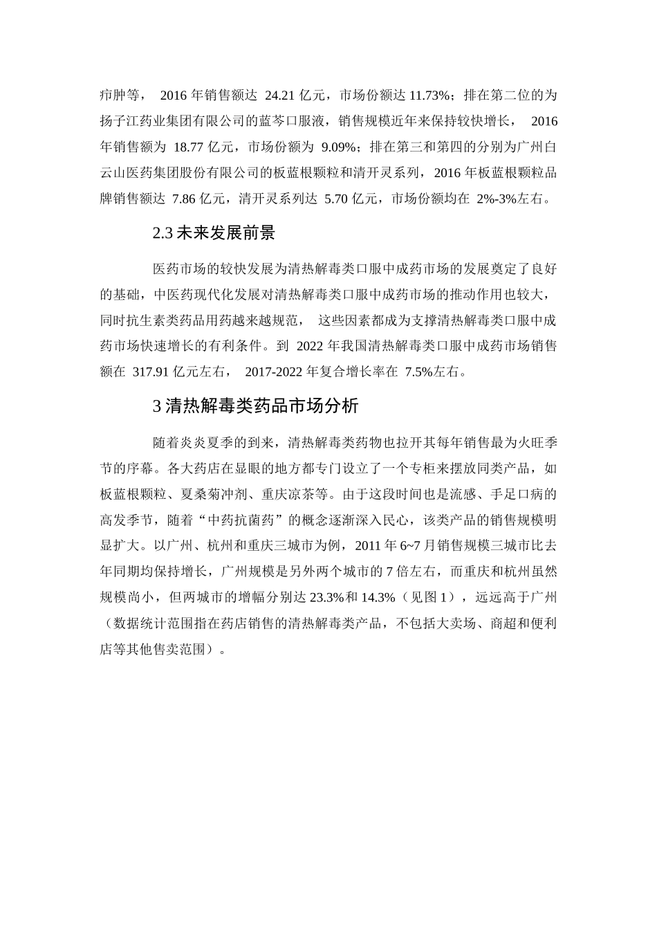 清热解毒类药品市场发展分析_第3页