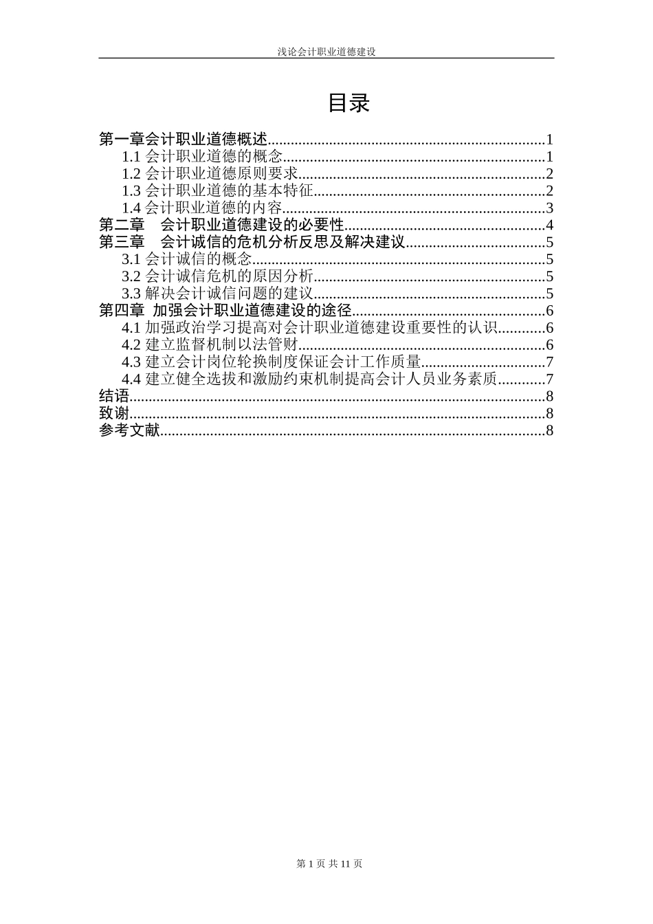 浅论会计职业道德建设  会计财务管理专业_第1页