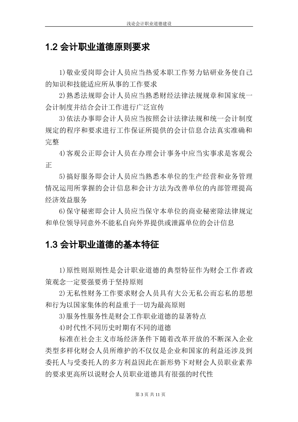 浅论会计职业道德建设  会计财务管理专业_第3页