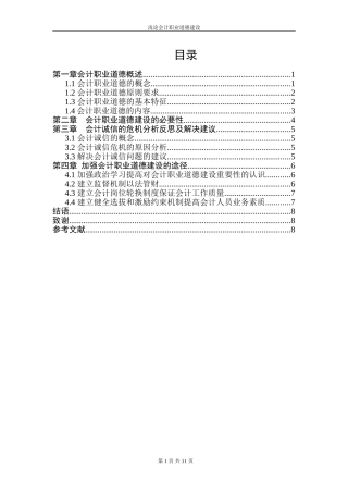 浅论会计职业道德建设  会计财务管理专业