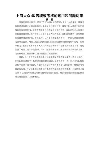 上海大众4S店绩效考核的运用和问题对策