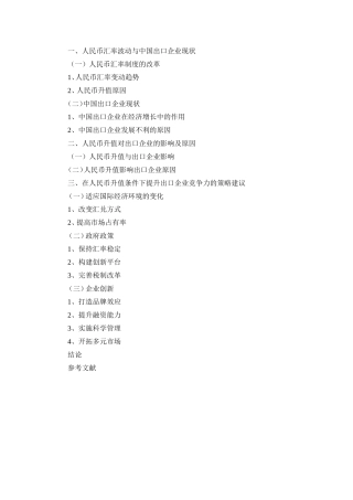 人民币汇率变动与企业出口竞争力的关系+提纲