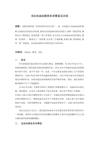 浅论加油站服务各项事宜及总结  工商管理专业