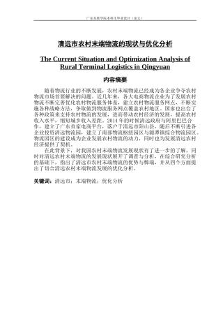 清远市农村末端物流的现状与优化分析